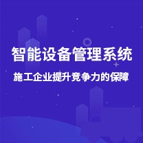 智能設備管理系統